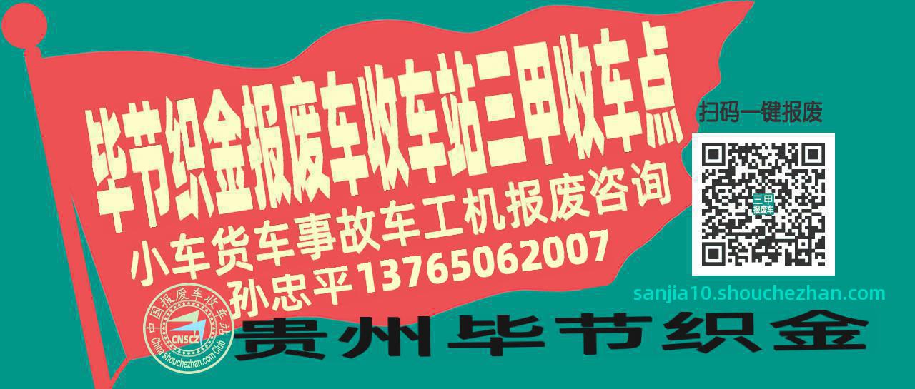 毕节织金收车站报废咨询三甲收车点